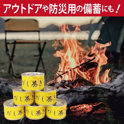 だし巻き玉子缶詰 6缶セット 関西風(非常食・長期保存)010B1811