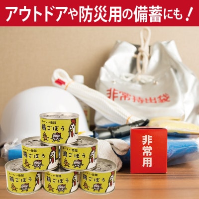 鶏ごぼう缶詰 3缶セット(非常食・長期保存) 005A757