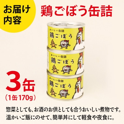 鶏ごぼう缶詰 3缶セット(非常食・長期保存) 005A757