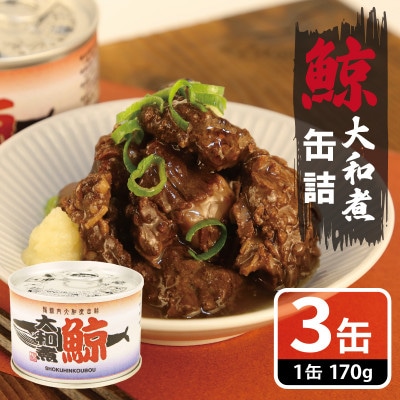 鯨大和煮缶詰 3缶セット 鯨肉 赤身(非常食・長期保存) 005A756