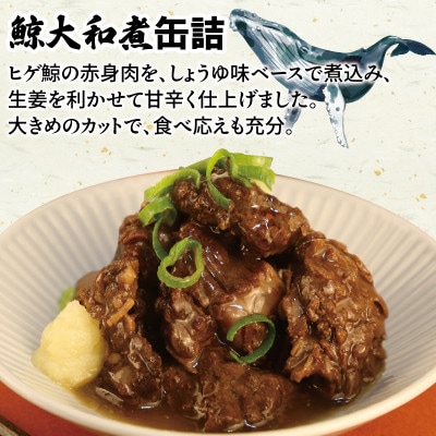 鯨大和煮缶詰 3缶セット 鯨肉 赤身(非常食・長期保存) 005A756