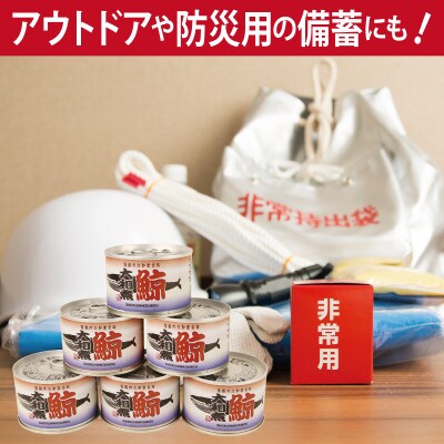 鯨大和煮缶詰 3缶セット 鯨肉 赤身(非常食・長期保存) 005A756