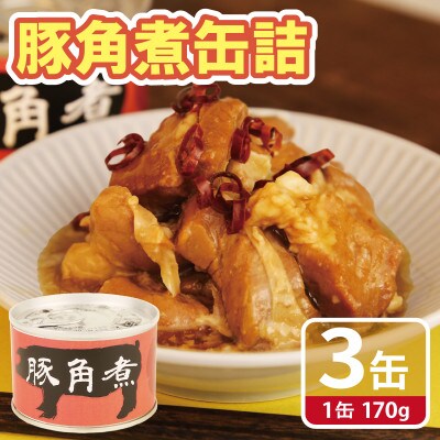 豚角煮缶詰 3缶セット 三元豚・豚バラ肉(非常食・長期保存) 005A755