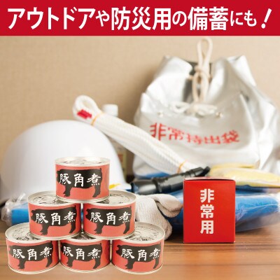 豚角煮缶詰 3缶セット 三元豚・豚バラ肉(非常食・長期保存) 005A755