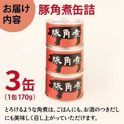 豚角煮缶詰 3缶セット 三元豚・豚バラ肉(非常食・長期保存) 005A755