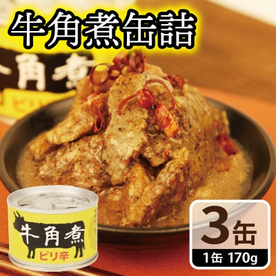 牛角煮缶詰 3缶セット 牛カルビ/牛バラ肉(非常食・長期保存) 005A754