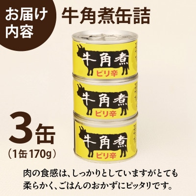 牛角煮缶詰 3缶セット 牛カルビ/牛バラ肉(非常食・長期保存) 005A754
