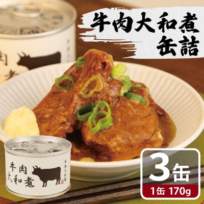 牛肉大和煮缶詰 3缶セット 牛バラ肉(非常食・長期保存)005A753
