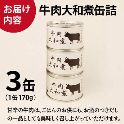 牛肉大和煮缶詰 3缶セット 牛バラ肉(非常食・長期保存)005A753