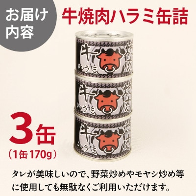 牛焼肉ハラミ缶詰 3缶セット 厚切り サガリ(非常食・長期保存)005A752