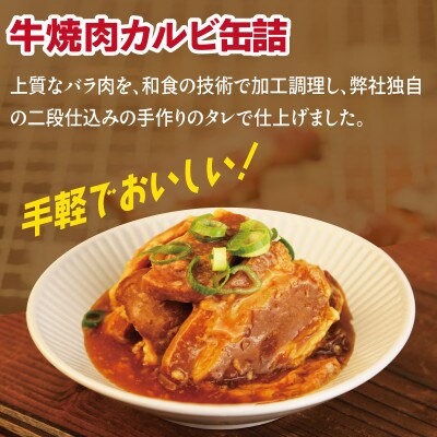 牛焼肉カルビ缶詰 3缶セット バラ肉(非常食・長期保存)005A751