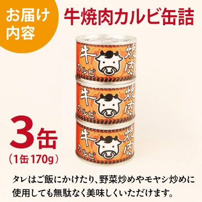 牛焼肉カルビ缶詰 3缶セット バラ肉(非常食・長期保存)005A751