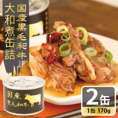 国産黒毛和牛大和煮缶詰 2缶セット 牛肉/すね肉(非常食・長期保存) 005A750