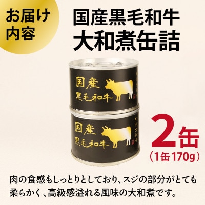 国産黒毛和牛大和煮缶詰 2缶セット 牛肉/すね肉(非常食・長期保存) 005A750