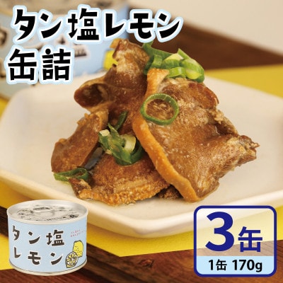 タン塩レモン缶詰 3缶セット 豚タン(非常食・長期保存) 005A749