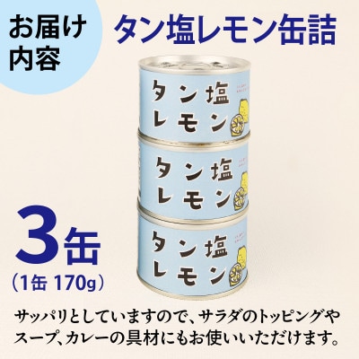 タン塩レモン缶詰 3缶セット 豚タン(非常食・長期保存) 005A749