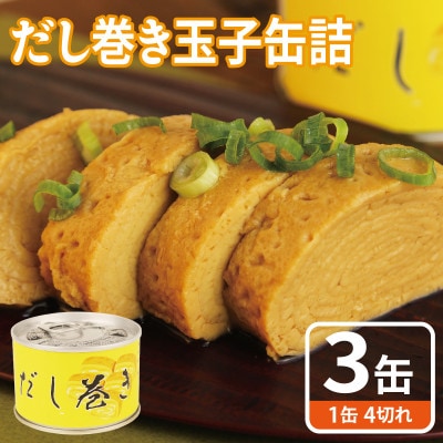 だし巻き玉子缶詰 3缶セット 関西風(非常食・長期保存)005A748