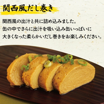 だし巻き玉子缶詰 3缶セット 関西風(非常食・長期保存)005A748