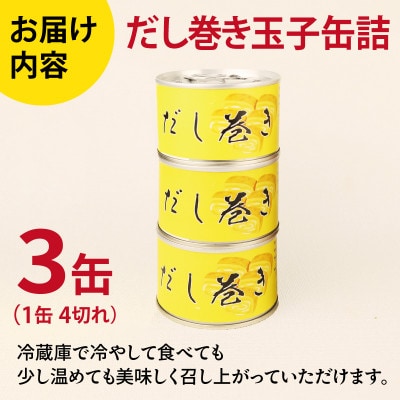 だし巻き玉子缶詰 3缶セット 関西風(非常食・長期保存)005A748