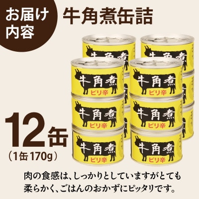 牛角煮缶詰 12缶セット 牛カルビ/牛バラ肉(非常食・長期保存)