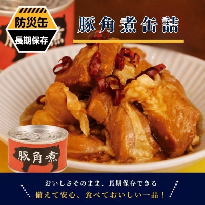 豚角煮缶詰 12缶セット 三元豚・豚バラ肉(非常食・長期保存)