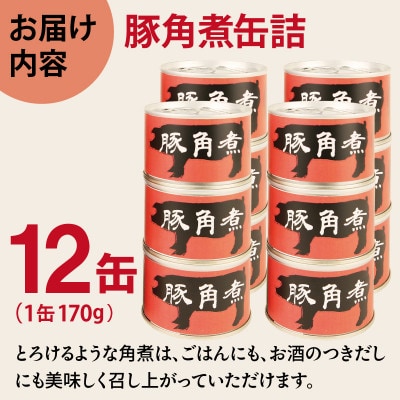 豚角煮缶詰 12缶セット 三元豚・豚バラ肉(非常食・長期保存)