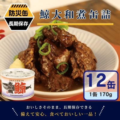 鯨大和煮缶詰 12缶セット 鯨肉 赤身(非常食・長期保存)