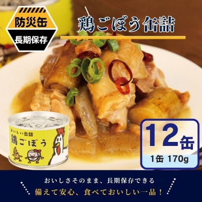 鶏ごぼう缶詰 12缶セット(非常食・長期保存)