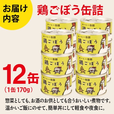 鶏ごぼう缶詰 12缶セット(非常食・長期保存)