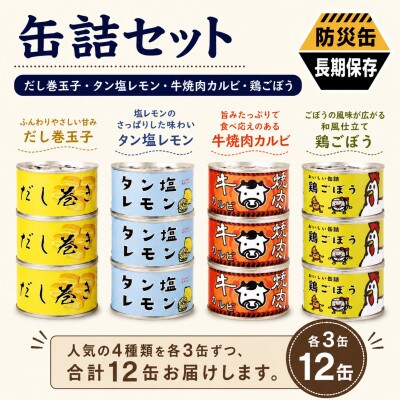 缶詰4種★ 12缶セット(だし巻き玉子缶詰/タン塩レモン缶詰/牛焼肉カルビ缶詰/鶏ごぼう缶詰)