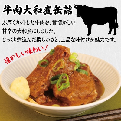 缶詰4種★ 12缶セット(牛焼肉ハラミ缶詰/牛肉大和煮缶詰/牛角煮缶詰/鯨大和煮缶詰)