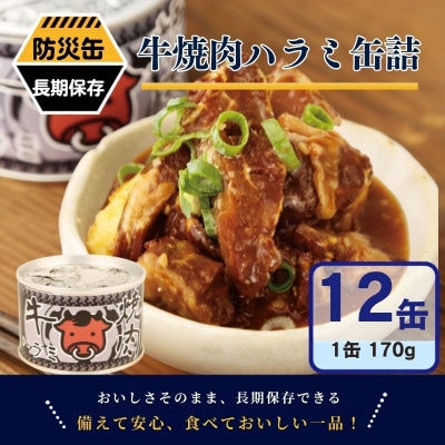 牛焼肉ハラミ缶詰 12缶セット 厚切り サガリ(非常食・長期保存)
