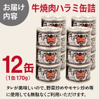 牛焼肉ハラミ缶詰 12缶セット 厚切り サガリ(非常食・長期保存)