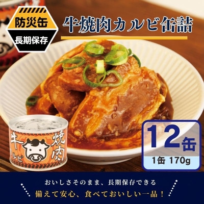 牛焼肉カルビ缶詰 12缶セット バラ肉(非常食・長期保存)