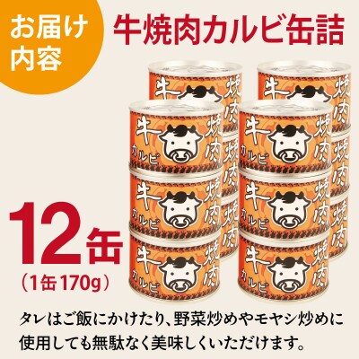 牛焼肉カルビ缶詰 12缶セット バラ肉(非常食・長期保存)