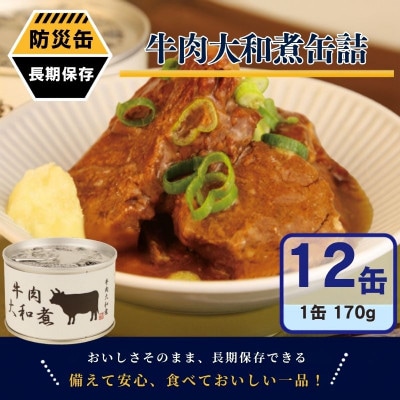 牛肉大和煮缶詰 12缶セット 牛バラ肉(非常食・長期保存)