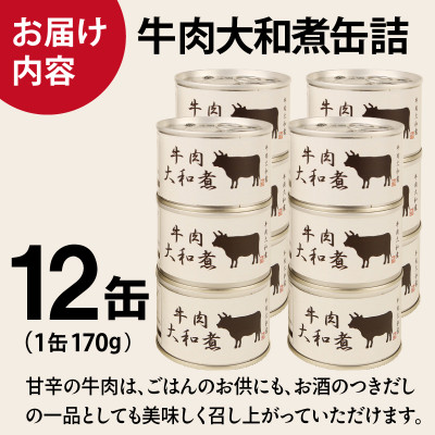 牛肉大和煮缶詰 12缶セット 牛バラ肉(非常食・長期保存)