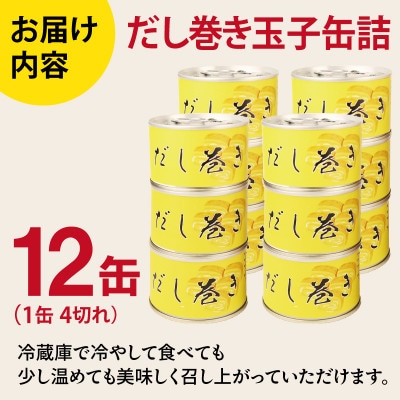 だし巻き玉子缶詰 12缶セット 関西風(非常食・長期保存)
