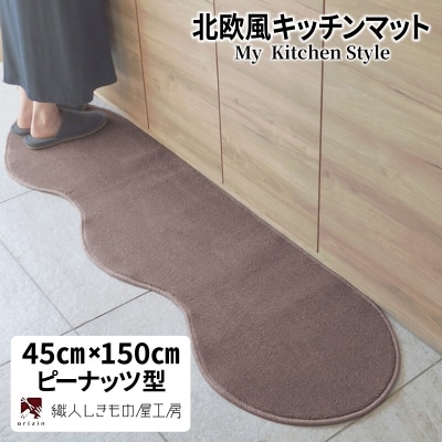 北欧風キッチンマット ラグマットタイプ ピーナッツ型 ココア 抗菌防臭 diw0014