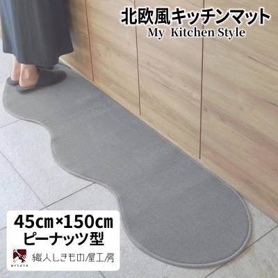北欧風キッチンマット ラグマットタイプ ピーナッツ型 シルバーグレー 抗菌防臭 diw0002