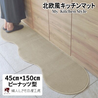 北欧風キッチンマット ラグマットタイプ ピーナッツ型 アッシュベージュ 抗菌防臭 diw0001