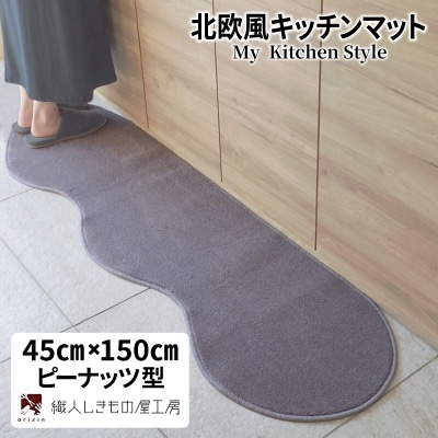 北欧風キッチンマット ラグマットタイプ ピーナッツ型 モーブ 抗菌防臭 diw0013