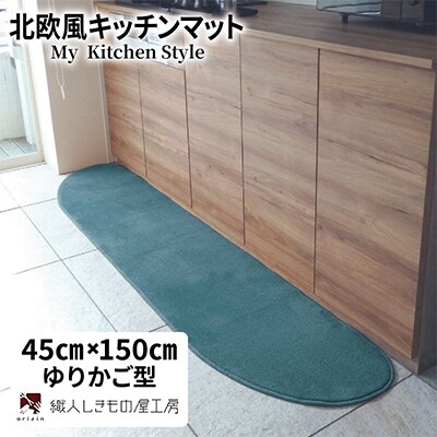 北欧風キッチンマット ラグマットタイプ 45×150cm ゆりかご型 フォレスト 抗菌防臭