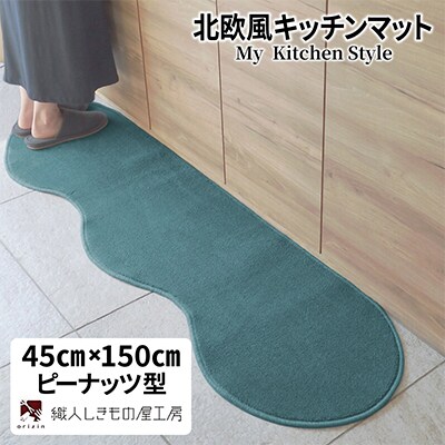 北欧風キッチンマット ラグマットタイプ 45×150cm ピーナッツ型 フォレスト 抗菌防臭