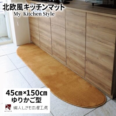 北欧風キッチンマット ラグマットタイプ ゆりかご型 オーカー 抗菌防臭 diw0025
