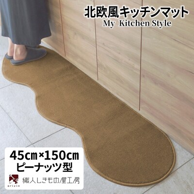 北欧風キッチンマット ラグマットタイプ ピーナッツ型 オーカー 抗菌防臭 diw0011