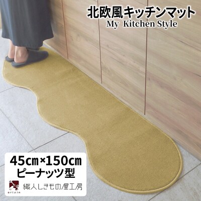 北欧風キッチンマット ラグマットタイプ ピーナッツ型 ゴールド 抗菌防臭 diw0009