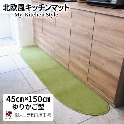 北欧風キッチンマット ラグマットタイプ ゆりかご型 ピスタチオ 抗菌防臭 diw0022