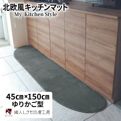 北欧風キッチンマット ラグマットタイプ ゆりかご型 スチール 抗菌防臭 diw0021