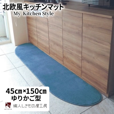 北欧風キッチンマット ラグマットタイプ ゆりかご型 ブルームーン 抗菌防臭 diw0018